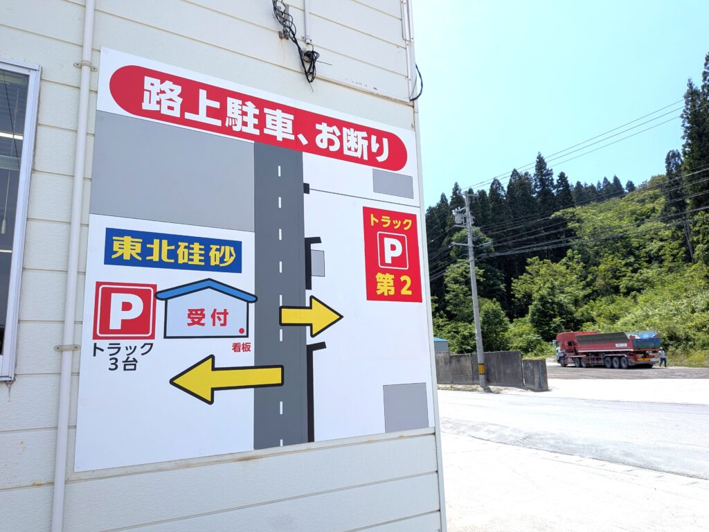 東北硅砂 駐車場 ドライバー
